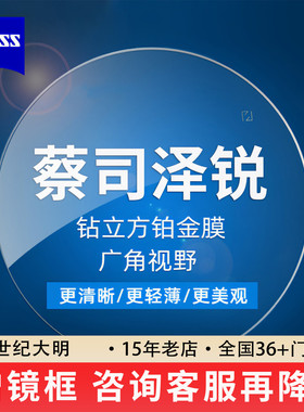 新品蔡司镜片泽锐防蓝光Plus钻立方铂金膜镜片绿晶膜可配近视2片
