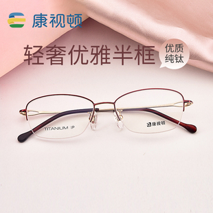康视顿近视眼镜框小脸女士超轻钛材优雅半框光学眼镜架J85675