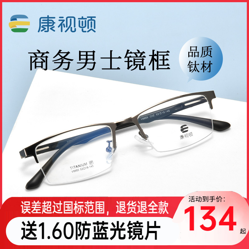 康视顿新款近视眼镜商务半框钛材镜框近视眼镜架可配镜片9955