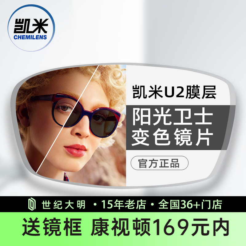 凯米镜片阳光卫士1.56智能变色树脂镜片U2防油污耐磨变灰色2片