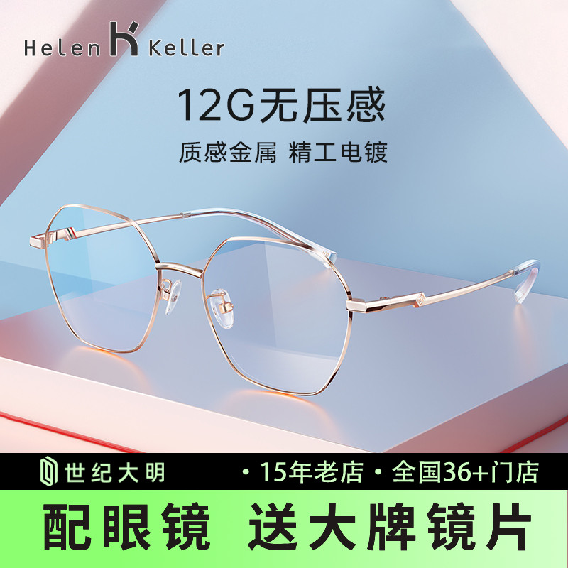海伦凯勒百搭防蓝光近视眼镜架