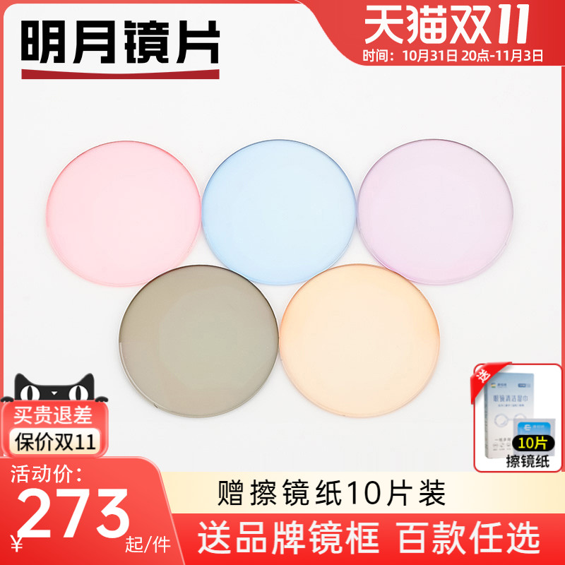 明月近视染色镜片1.56 1.60 1.67七彩彩色眼镜片太阳镜镜片2片