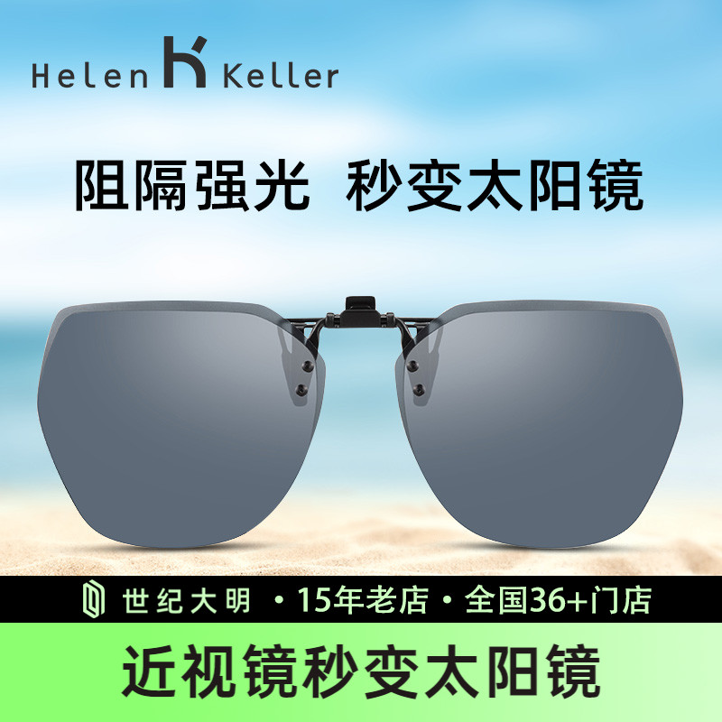 海伦凯勒墨镜夹片男女超轻开车偏光镜片近视眼镜专用夹片式太阳镜