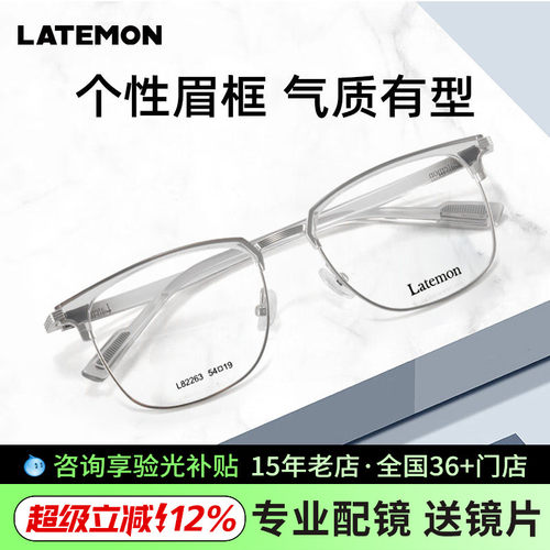 Latemon浪特梦男复古眉框眼镜框可配近视眼睛大框镜架82263