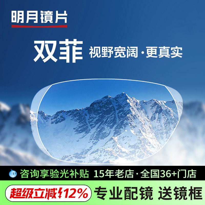 明月镜片双菲清晰双面非球面1.61近视镜片配镜验光眼镜片
