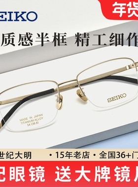 SEIKO精工日本进口钛材眼镜男士商务半框近视眼镜可配度数T7451