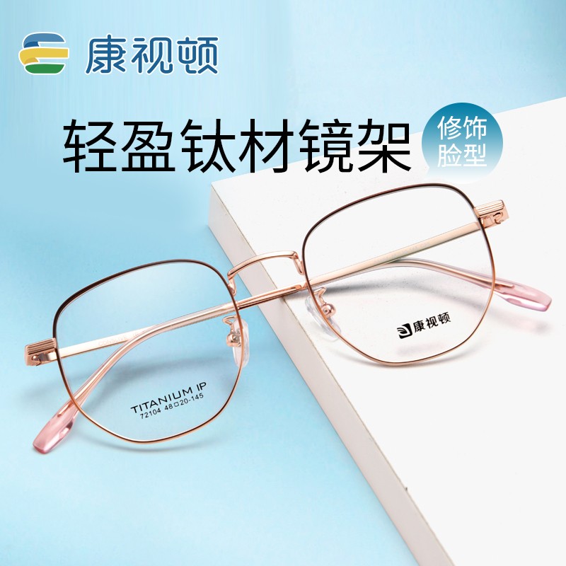 康视顿钛材超轻眼镜框