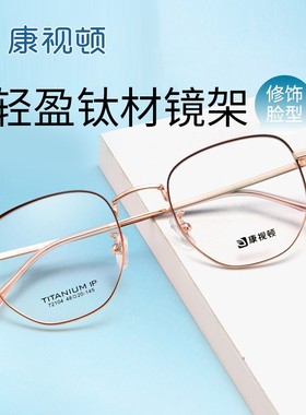康视顿钛材金属超轻眼镜框近视眼镜男女小框显脸小眼镜架72104