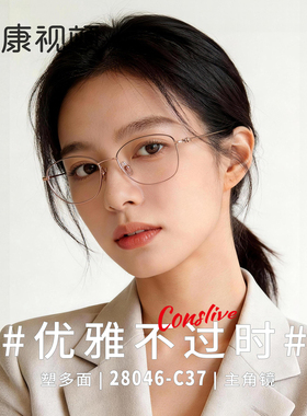 康视顿2026年新款超轻6.5g近视眼镜框优雅女士β钛眼镜架28046