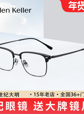 海伦凯勒近视眼镜框男商务眉毛框可配近视度数眼镜防蓝光H83018