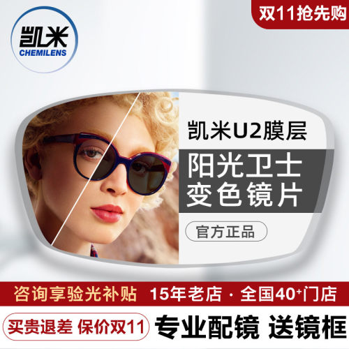 凯米镜片阳光卫士1.56智能变色树脂镜片U2防油污耐磨变灰色2片