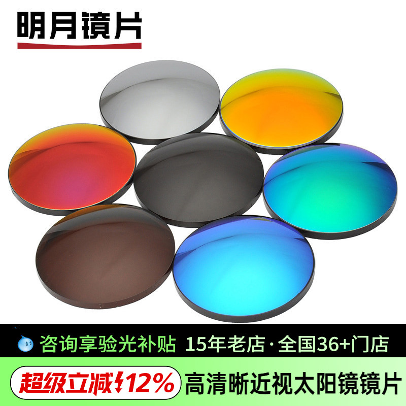 明月近视太阳镜片1.56 1.60 1.67七彩近视偏光墨镜眼镜片2片