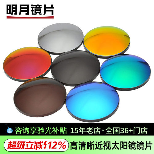 明月1.56近视太阳镜片
