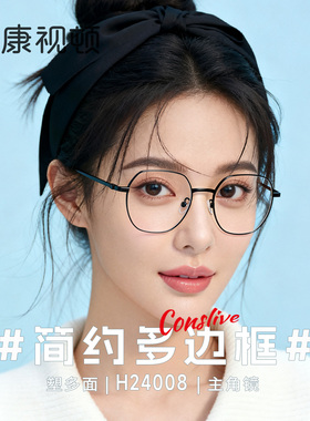 康视顿眼镜24年新品 简约多边框 时尚修颜 轻韧钛架可配镜H24008