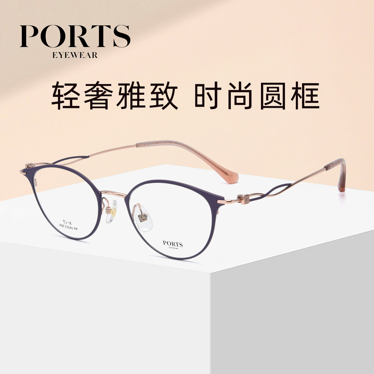 PORTS 新款全框近视眼镜女轻奢雅致通勤百搭可配度数镜架POF22545