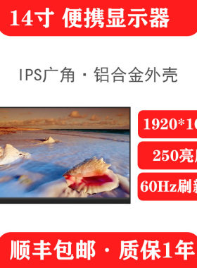 14寸便携式显示器触摸屏手机扩展屏台式电脑分屏显示器多屏副屏幕