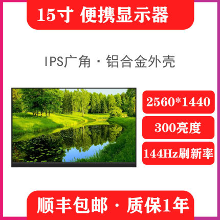 15.6寸2k144hz便携屏笔记本电脑拓展屏幕外接副屏扩展显示器