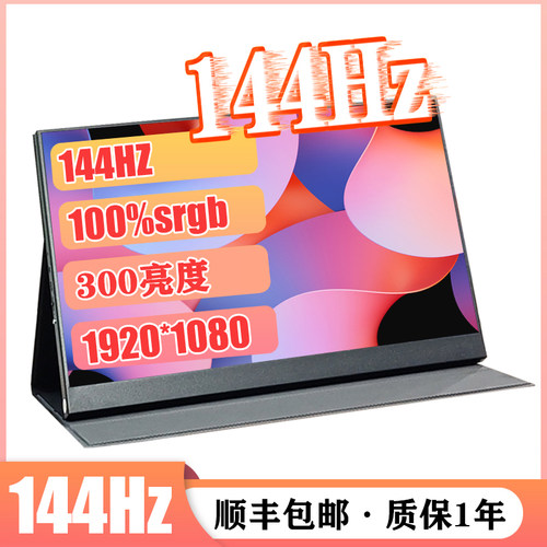 逸合创16寸100色域/144Hz便携屏