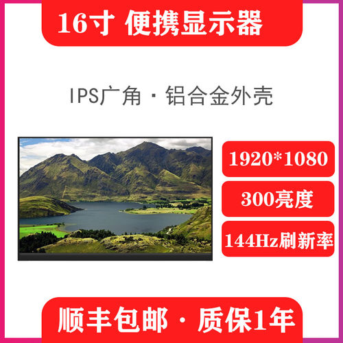 16.1寸便携屏144hz电脑显示器副屏便携显示器ps5电脑分屏显示器