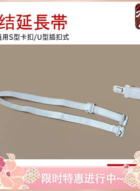 JK制服领结配件领绳kuri专用延长带（插扣刀扣刀口插口S型）