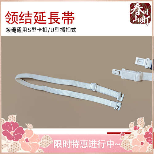 JK制服领结配件领绳kuri专用延长带（插扣刀扣刀口插口S型）