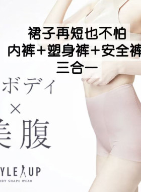 STYLEUP日本制【短款】塑身收腹提臀【玫瑰粉】【迷你裙安全裤】