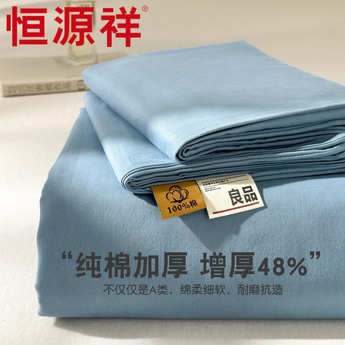 恒源祥100%全棉纯棉加厚60S床单床罩高支棉贡缎斜纹机洗宿舍加大