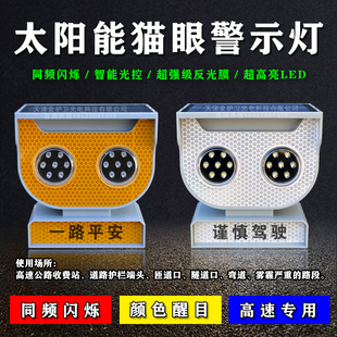 太阳能同步闪光轮廓灯同频猫眼灯高速公路夜间反光防撞爆闪警示灯