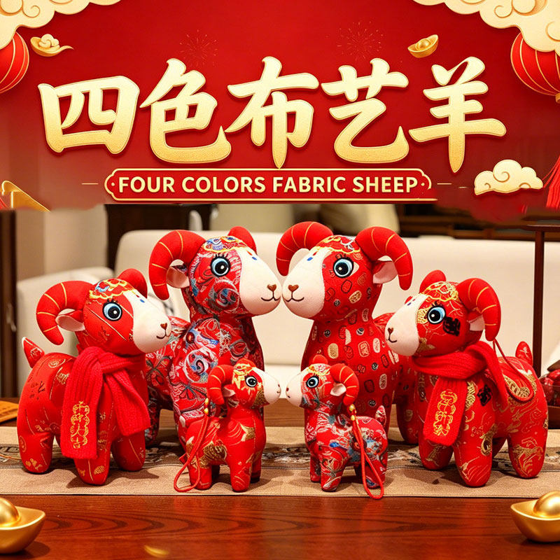国潮羊年吉祥物生肖花布羊公仔羊毛绒/玩偶/公仔/布