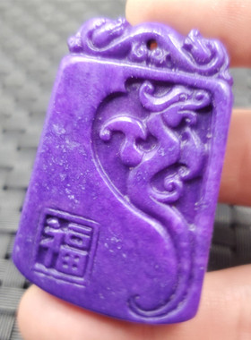 玉石挂件紫干青仿古龙挂件蓝田玉福龙挂件紫色吊坠玉牌子玉坠