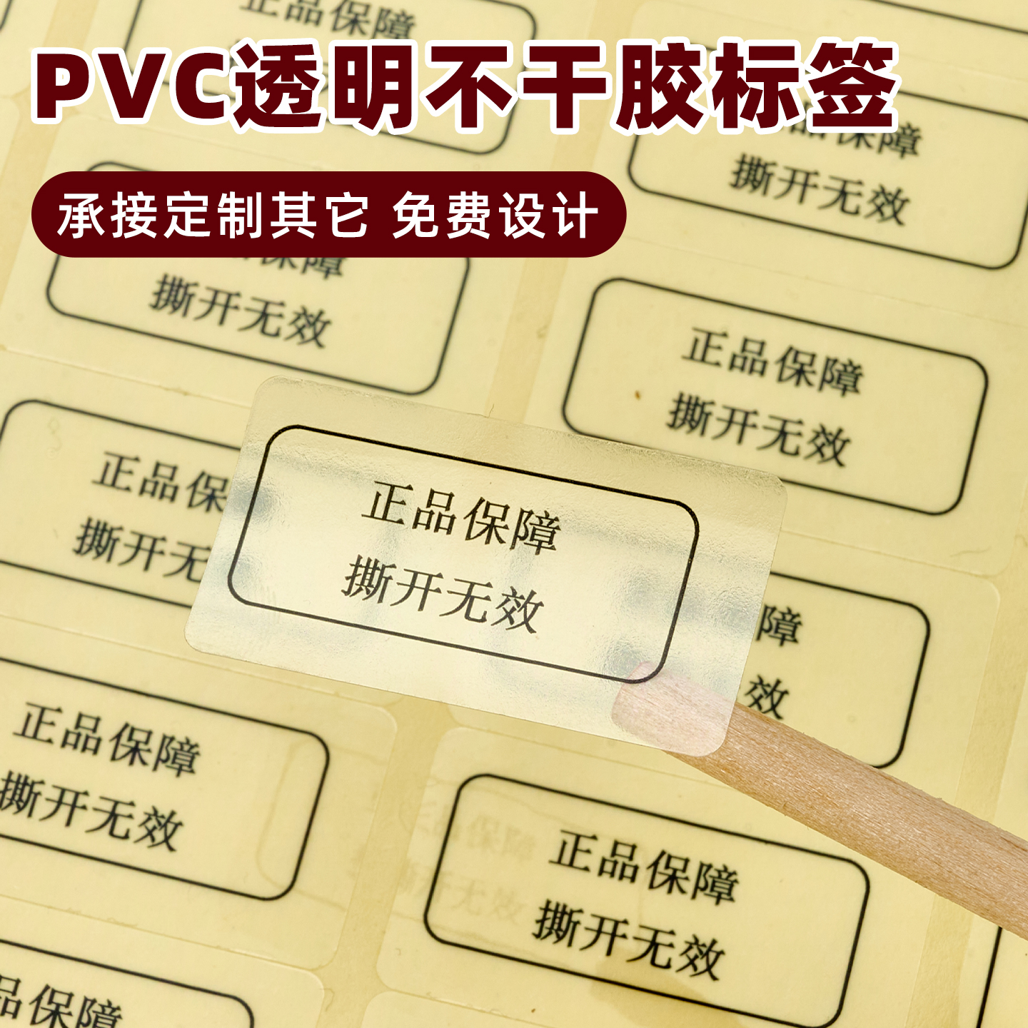 汉唐pvc撕开无效透明标签