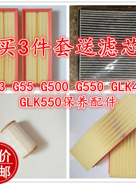 适配奔驰463 G55 G500G550GLK450GLK550空气滤芯机油滤清器空调格