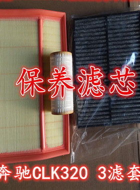 适配奔驰 C208 CLK320空气格空调滤芯CLK320机油滤清器三滤套装