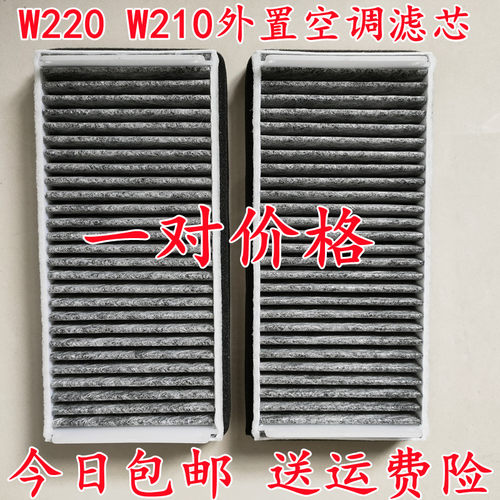 适配奔驰W210W220S300 E280 E240 E300 S350 S600 S320空调格滤芯