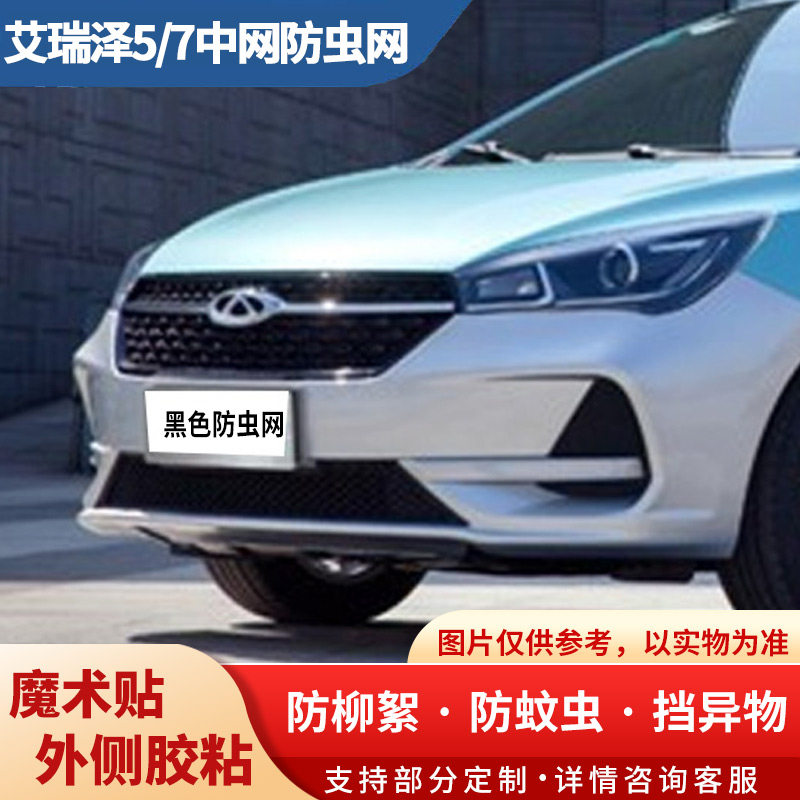 适用奇瑞艾瑞泽8汽车防虫网艾瑞泽5/77PLUS T9 防虫网防杨柳絮网,汽车用品/电子/清洗/改装,汽车防虫网,淘宝优惠券,粉丝福利购,淘宝优惠卷