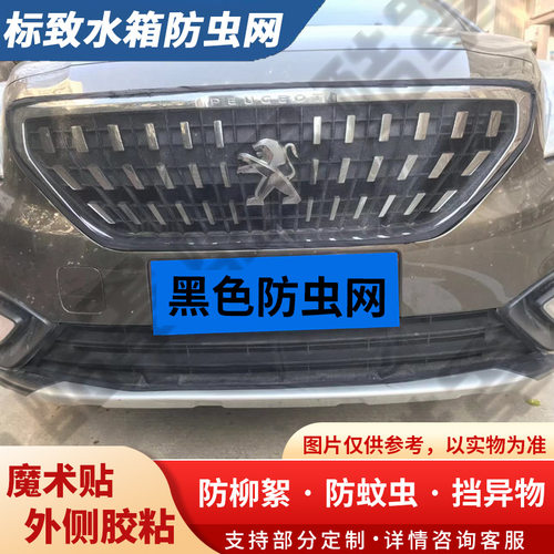 适用标致3008汽车水箱防虫网408中网防虫网508挡杨柳絮301防蚊虫