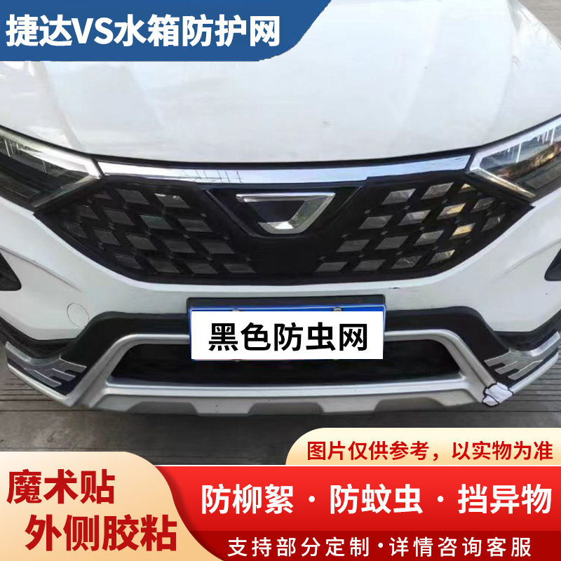 大众捷达汽车中网防护网VA3 VS5 VS7水箱防虫网挡杨棉防柳絮蚊虫