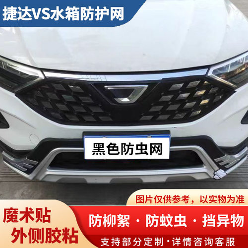 大众捷达汽车中网防护网VA3 VS5 VS7水箱防虫网挡杨棉防柳絮蚊虫
