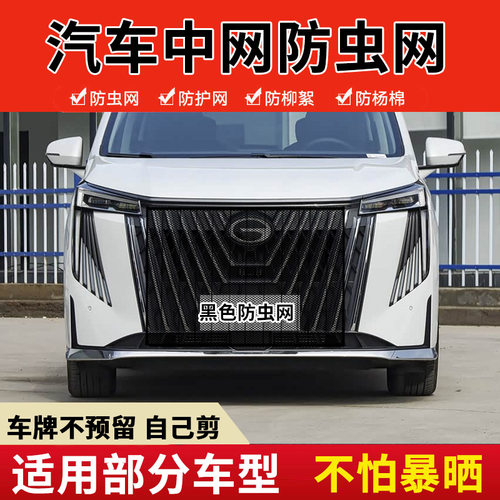 适用广汽传祺M6 M8 GS8中网防柳絮通用中网挡杨棉汽车水箱防护网