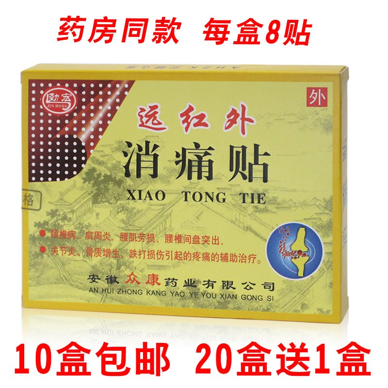 安徽远红外消痛贴劲宏正品包邮
