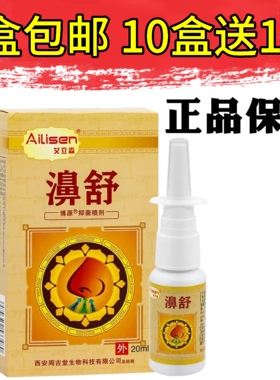 艾立森濞舒博源抑菌喷剂20ml原冷敷凝胶5盒包邮10盒送1盒实体正品