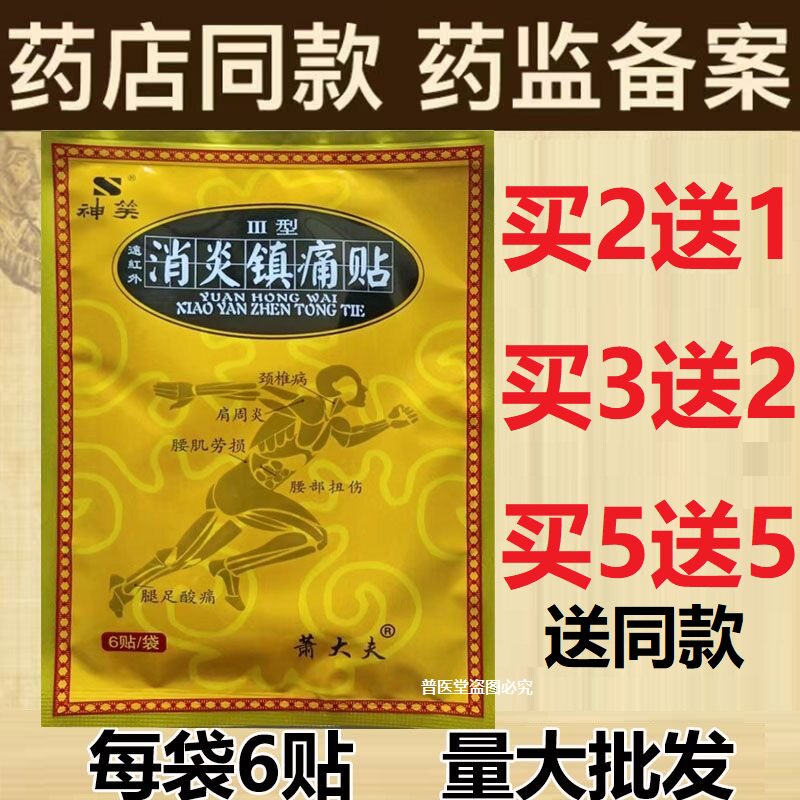正品萧大夫神笑远红外镇痛贴1袋6贴颈椎病肩周炎腰肌劳损