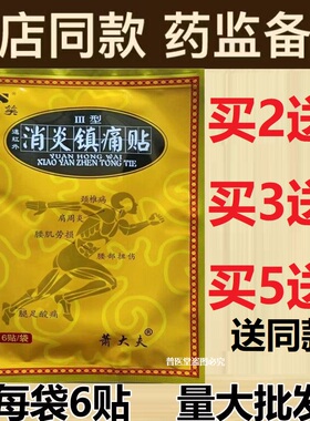 正品萧大夫神笑远红外镇痛贴1袋6贴颈椎病肩周炎腰肌劳损