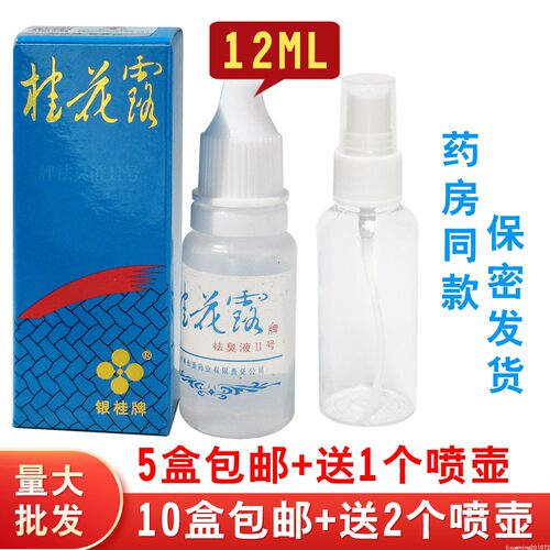 正品广西银桂牌桂花露祛臭液Ⅱ号汗臭腋臭止汗露