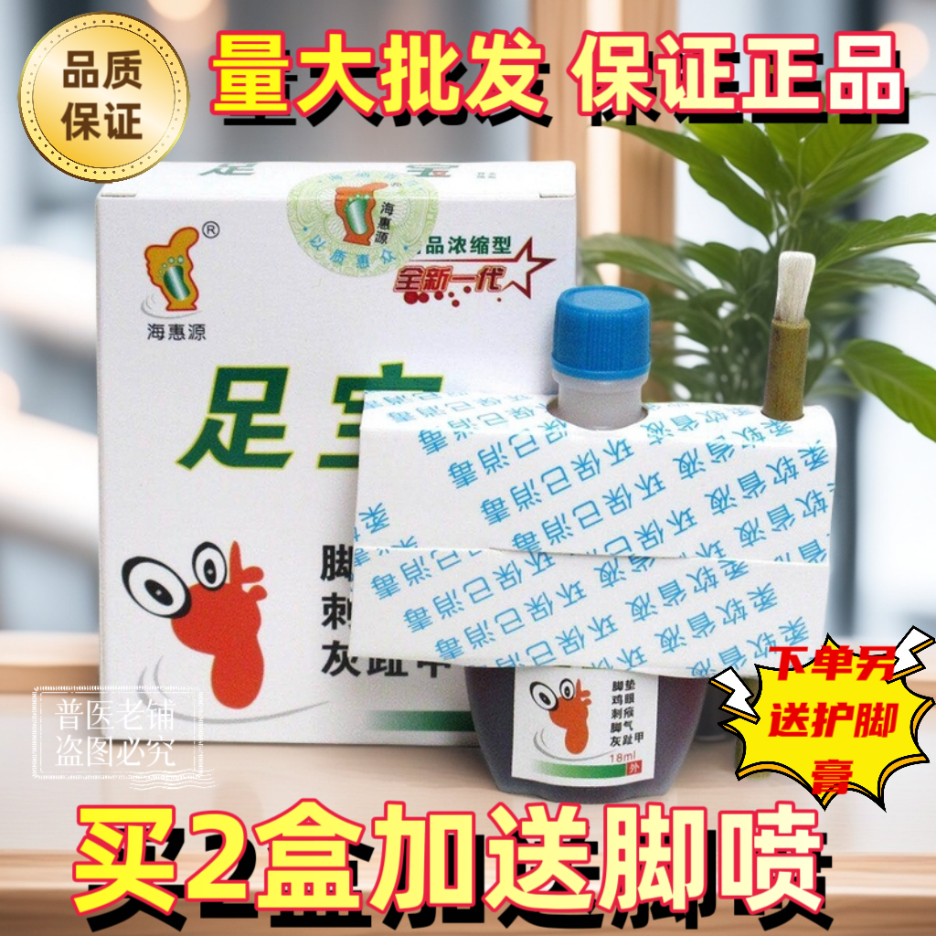 足宝海惠源足宝擦剂健足清买二送一买五送三·送同款量大从优