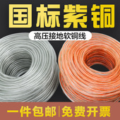 加塑铜绞线TJRV高压1KV接地线软铜线焊把线16 25平方透明铜芯电缆