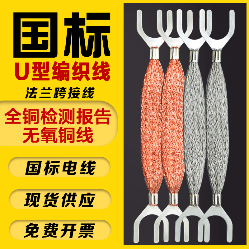 6平方紫铜法兰静电跨接线 U型开口镀锡连接线防爆铜编织带接地线