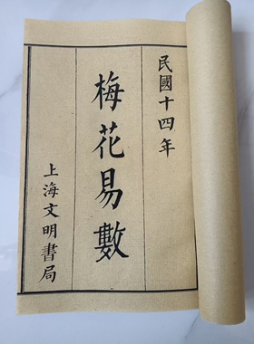 梅花易数 宣纸