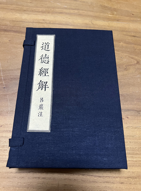 道德经解 吕洞宾注解版楷书字帖宣纸