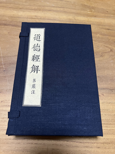 道德经解 吕洞宾注解版楷书字帖宣纸